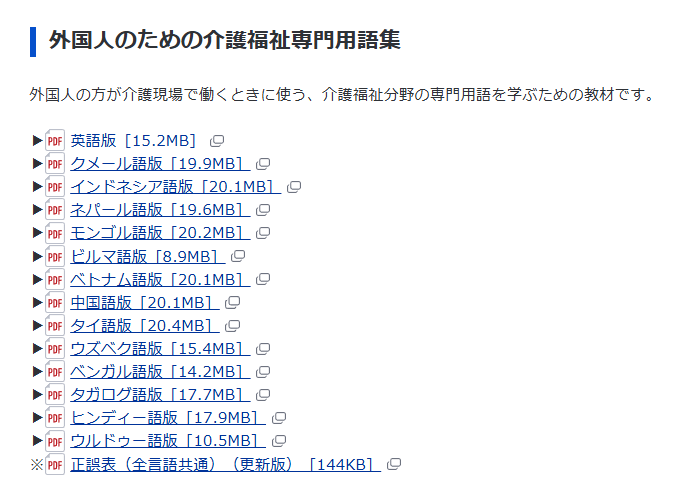 厚生労働省のページ「外国人のための介護福祉専門用語集」。「外国人の方が介護現場で働くときに使う、介護福祉分野の専門用語を学ぶための教材です。」という説明の下に、英語版・クメール語版・インドネシア語版・ネパール語版・モンゴル語版・ビルマ語版・ベトナム語版・中国語版・タイ語版・ウズベク語版・ベンガル語版・タガログ語版・ヒンディー語版・ウルドゥー語版のPDFへのリンクと、正誤表(全言語共通)へのリンクが並んでいる。
